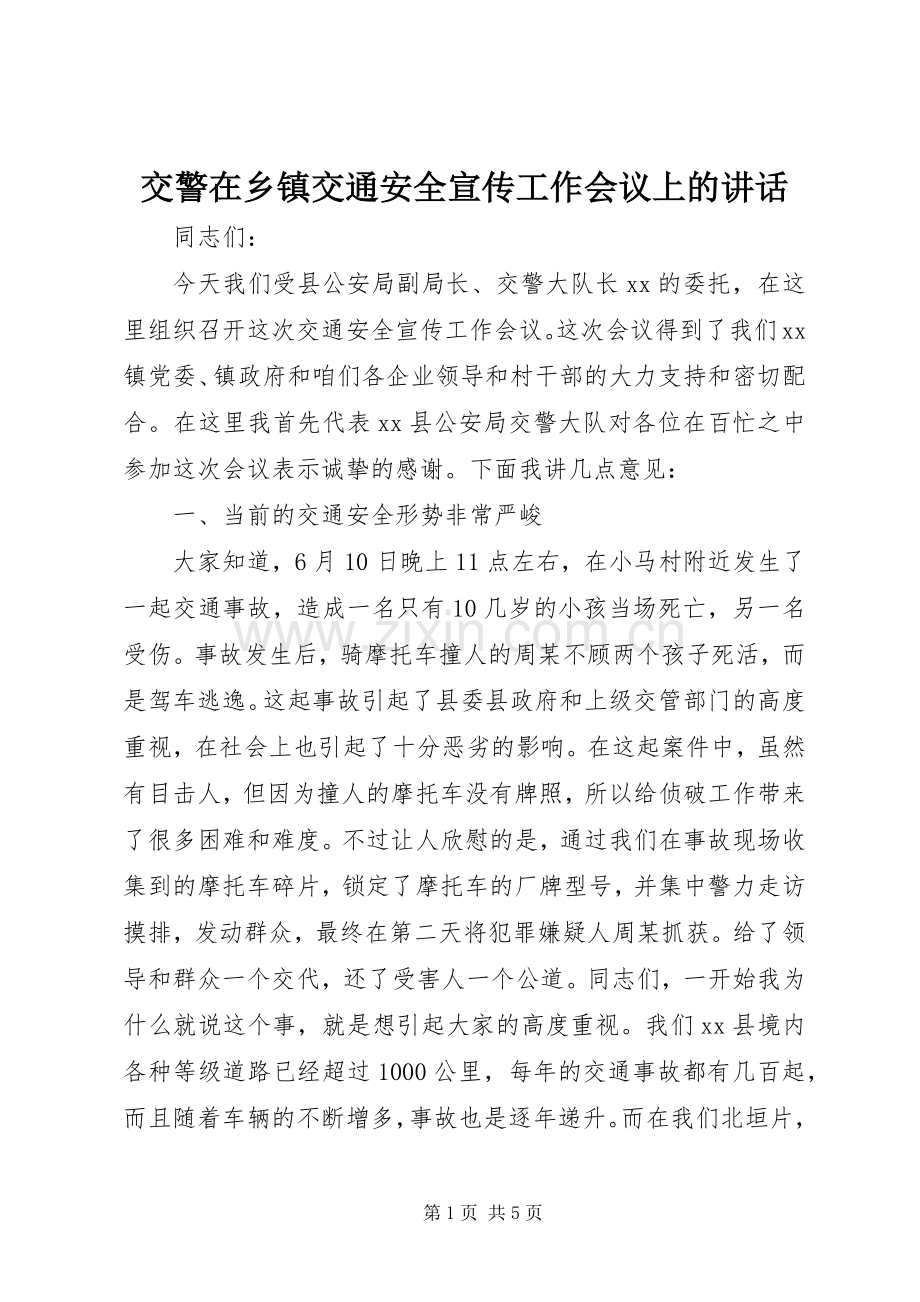 交警在乡镇交通安全宣传工作会议上的讲话.docx_第1页