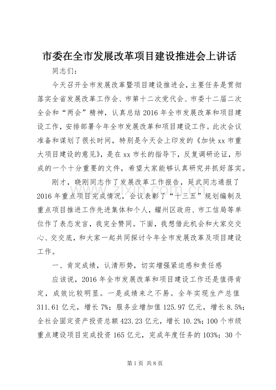 市委在全市发展改革项目建设推进会上讲话.docx_第1页