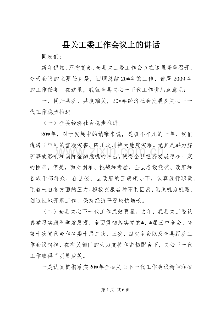 县关工委工作会议上的讲话.docx_第1页