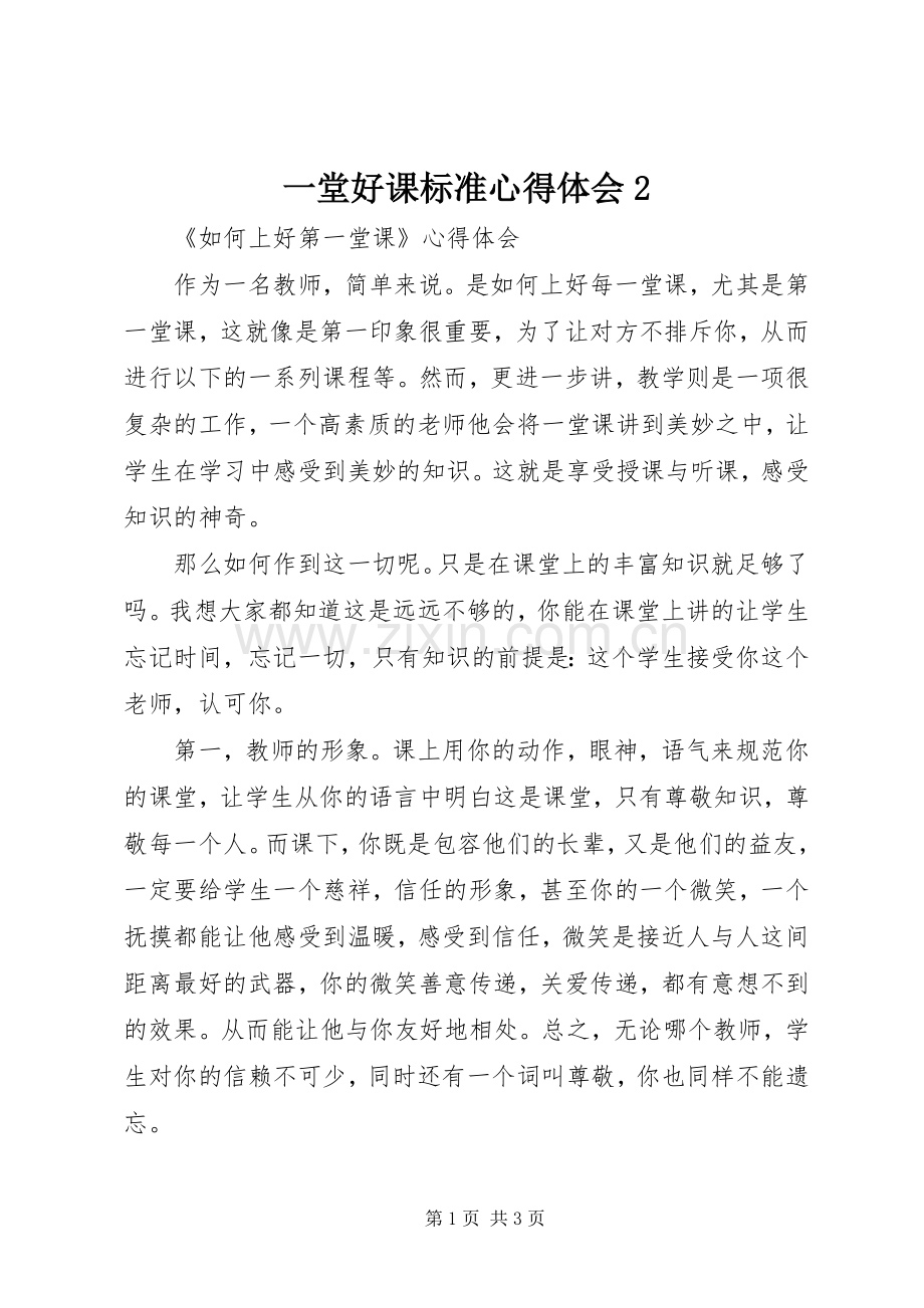 一堂好课标准心得体会2.docx_第1页