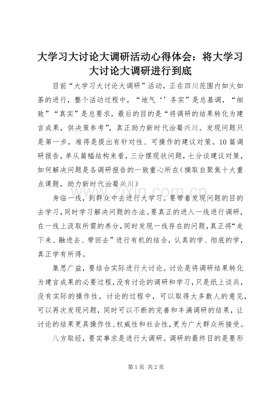 大学习大讨论大调研活动心得体会：将大学习大讨论大调研进行到底.docx_第1页