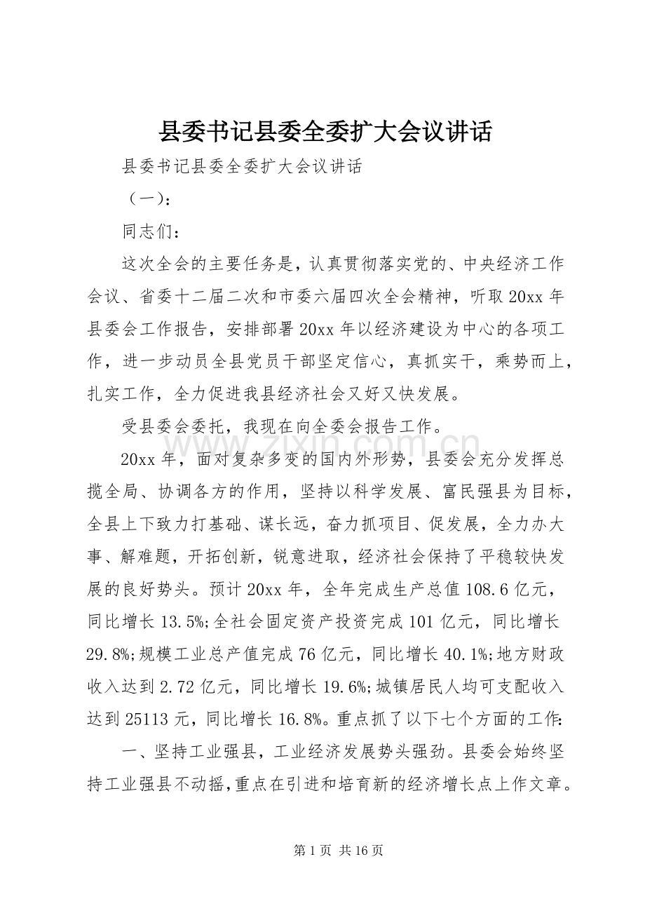 县委书记县委全委扩大会议讲话.docx_第1页