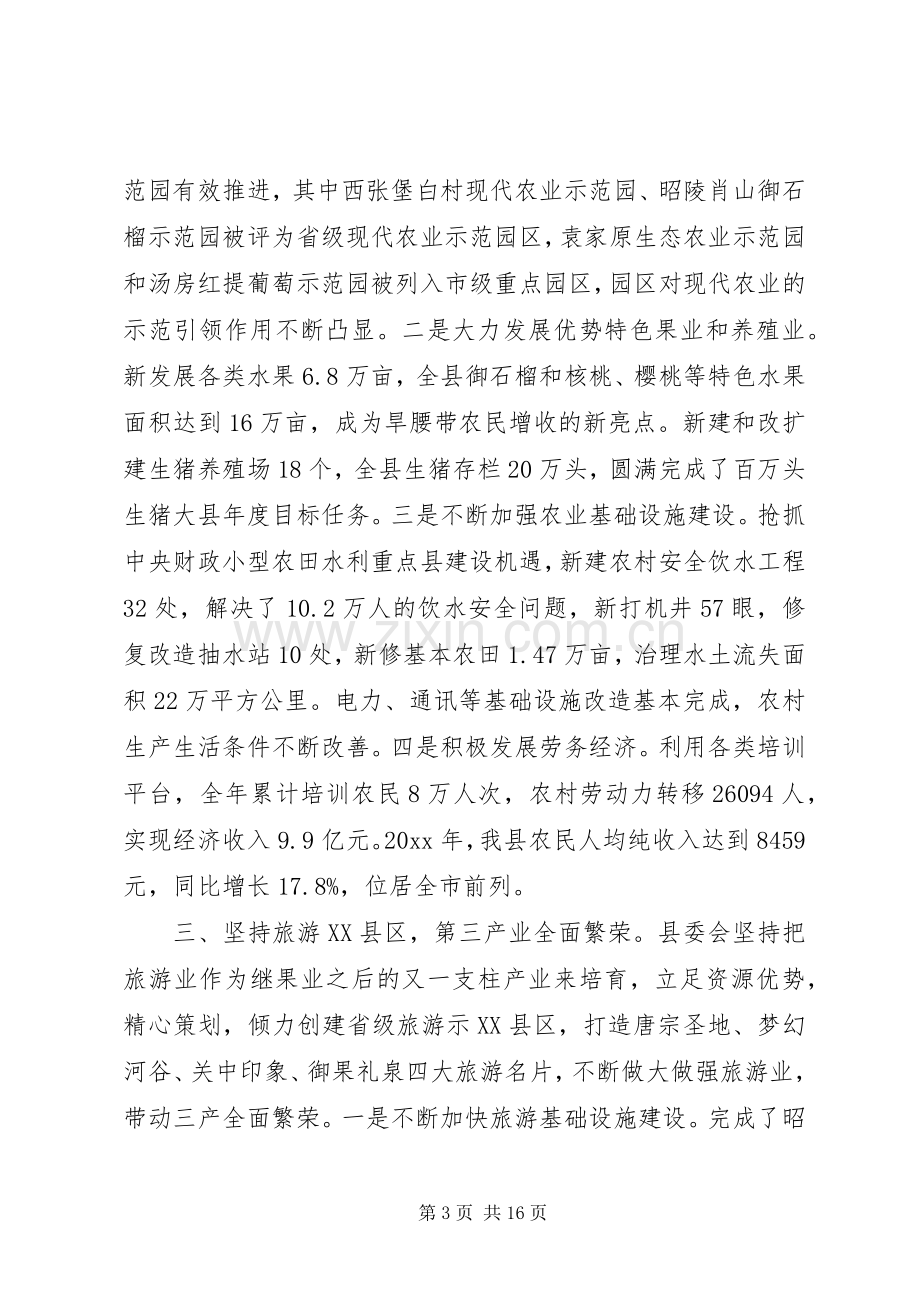 县委书记县委全委扩大会议讲话.docx_第3页