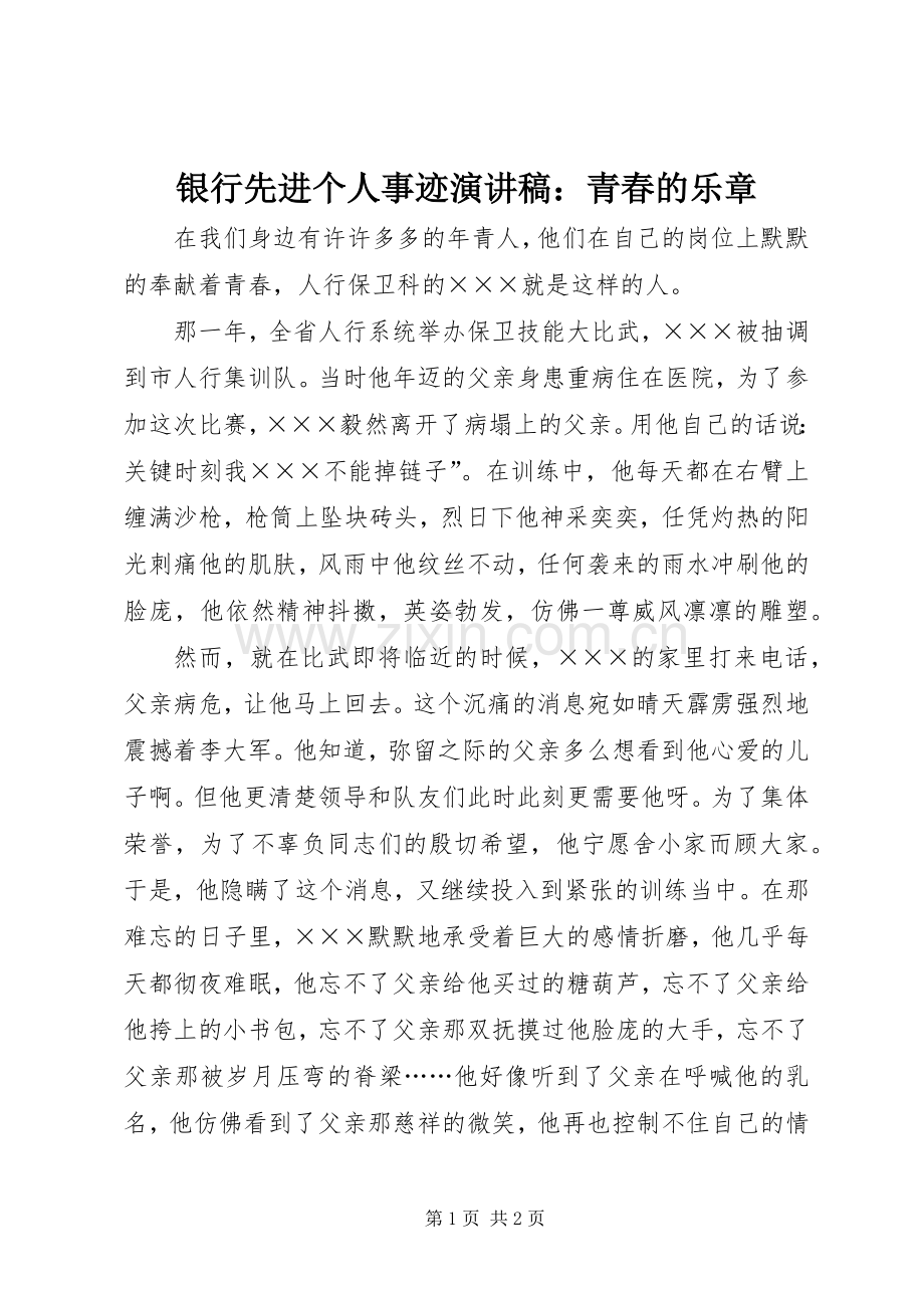 银行先进个人事迹演讲稿：青春的乐章.docx_第1页