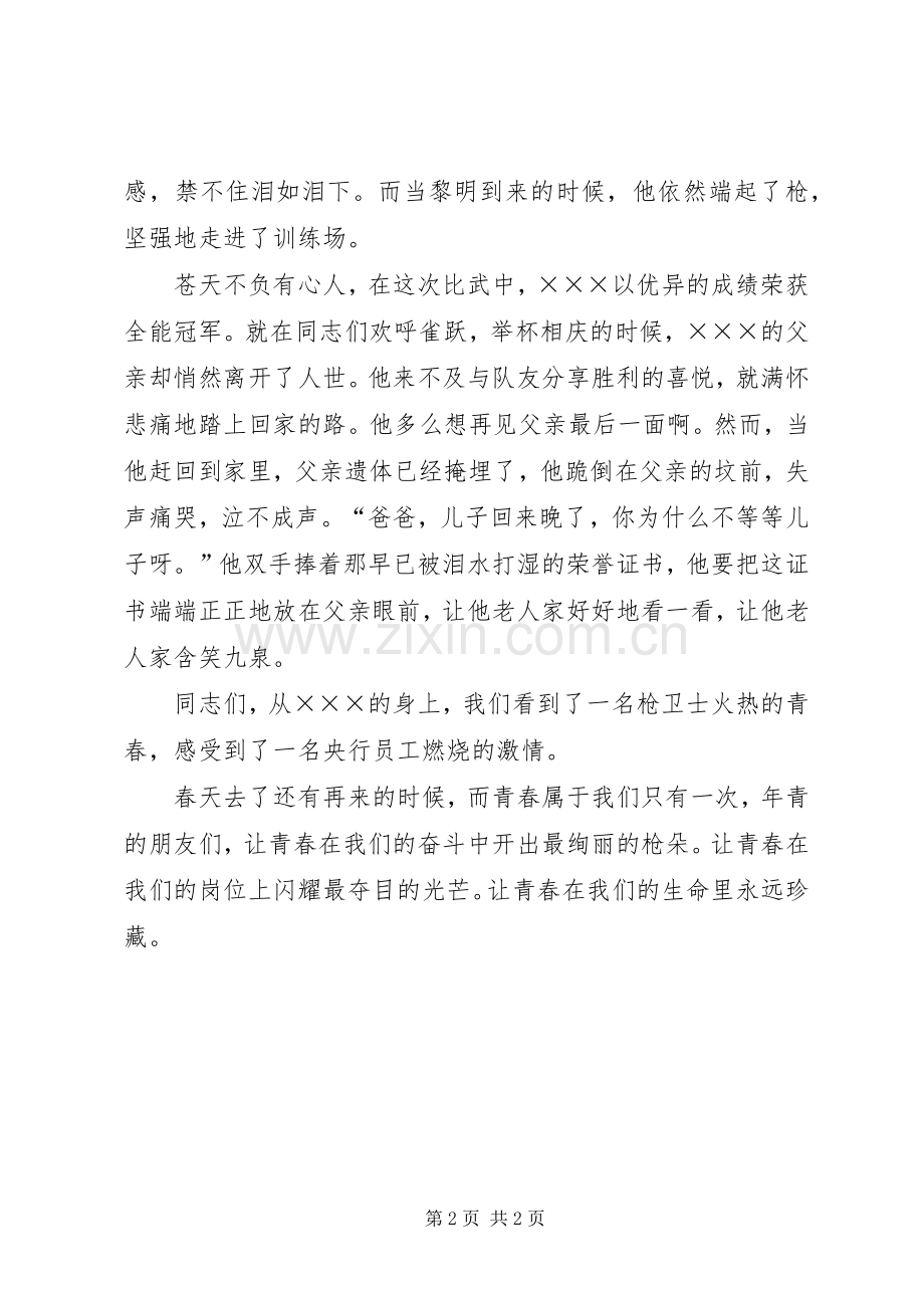 银行先进个人事迹演讲稿：青春的乐章.docx_第2页