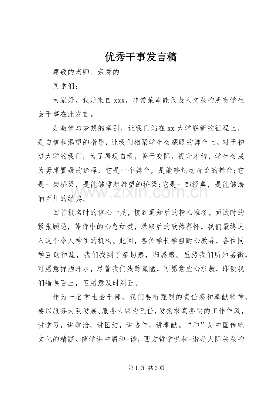 优秀干事发言稿.docx_第1页