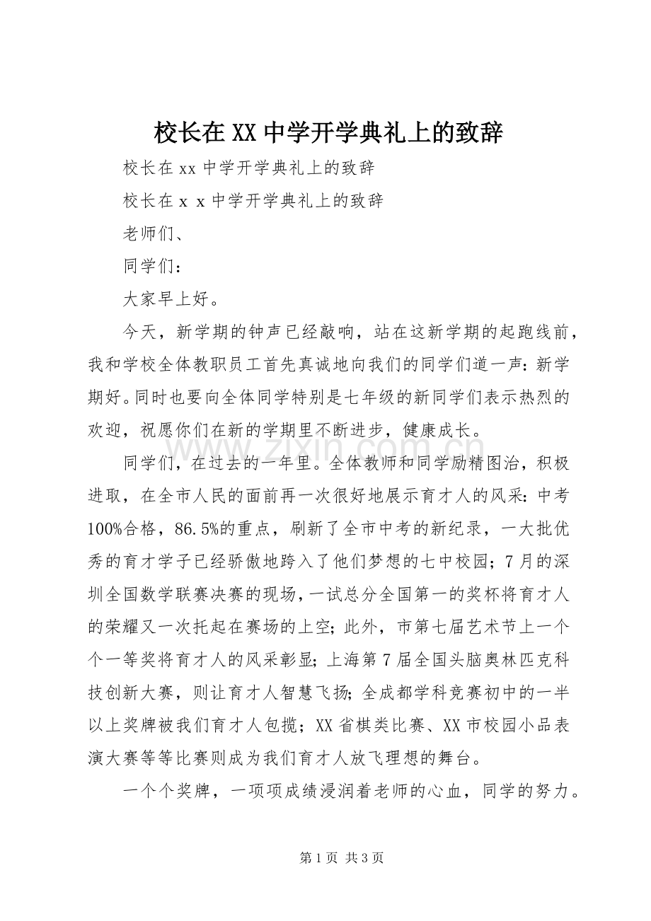 校长在XX中学开学典礼上的致辞.docx_第1页