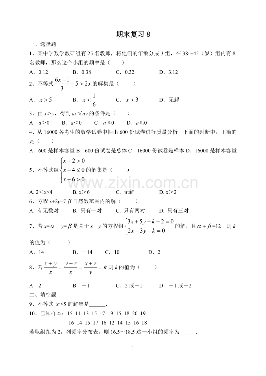 七下期末复习题(8).doc_第1页