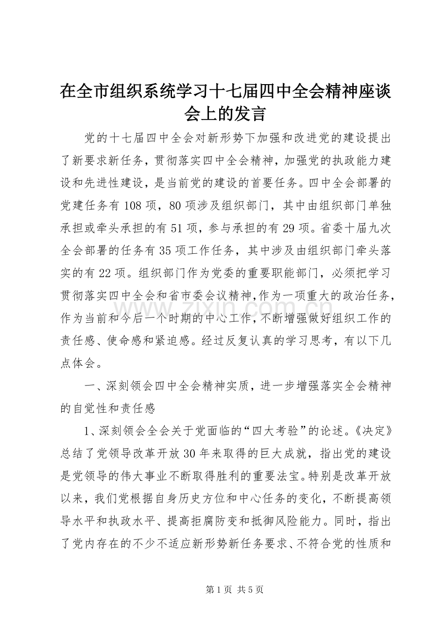 在全市组织系统学习十七届四中全会精神座谈会上的发言.docx_第1页