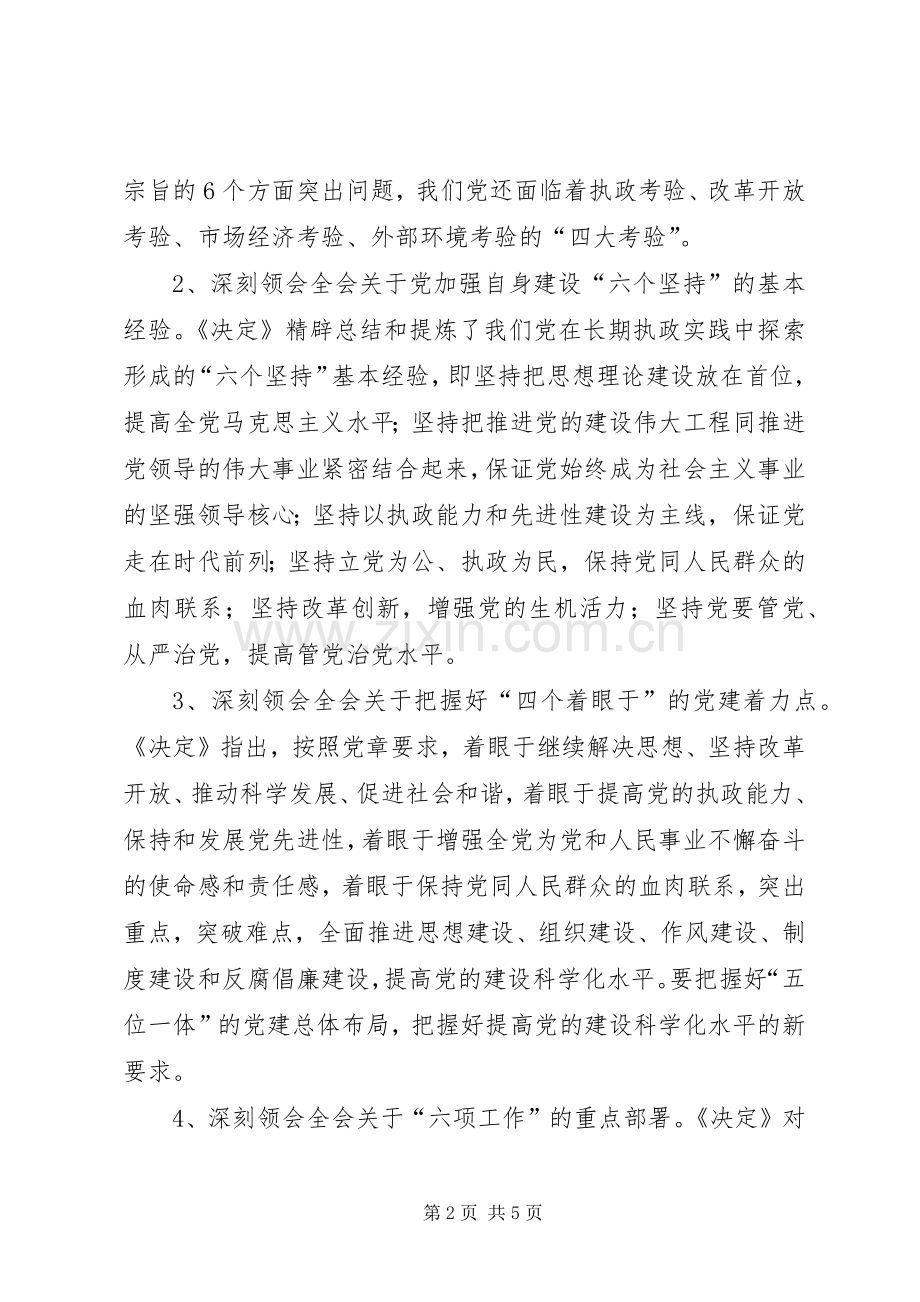 在全市组织系统学习十七届四中全会精神座谈会上的发言.docx_第2页