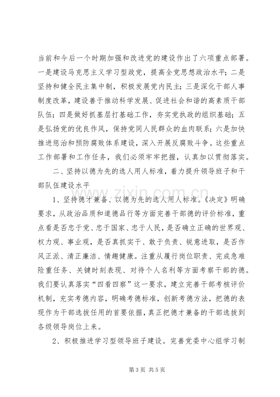 在全市组织系统学习十七届四中全会精神座谈会上的发言.docx_第3页