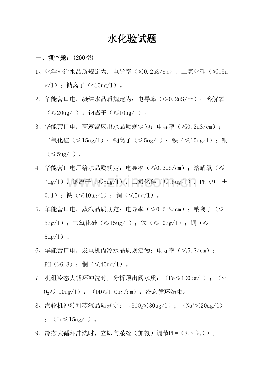 2023年水化验试题库题解.doc_第1页