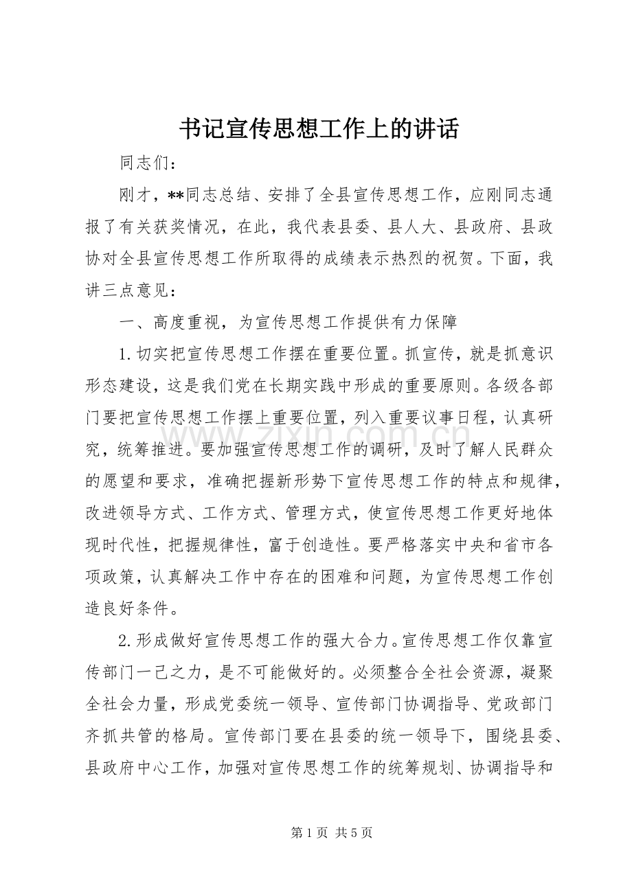 书记宣传思想工作上的讲话.docx_第1页