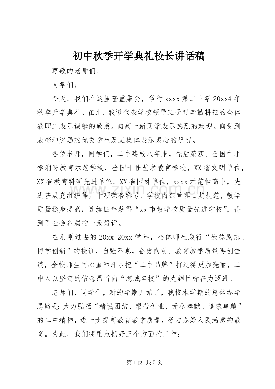 初中秋季开学典礼校长讲话稿.docx_第1页