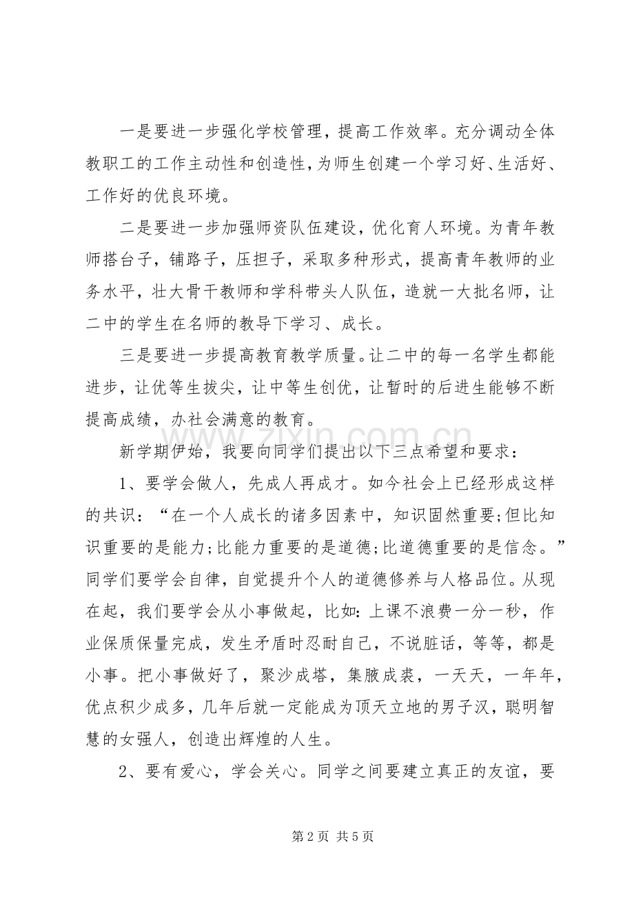 初中秋季开学典礼校长讲话稿.docx_第2页