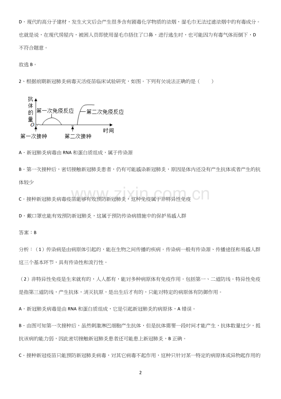 人教版初中生八年级下册第八单元健康地生活解题方法技巧.docx_第2页