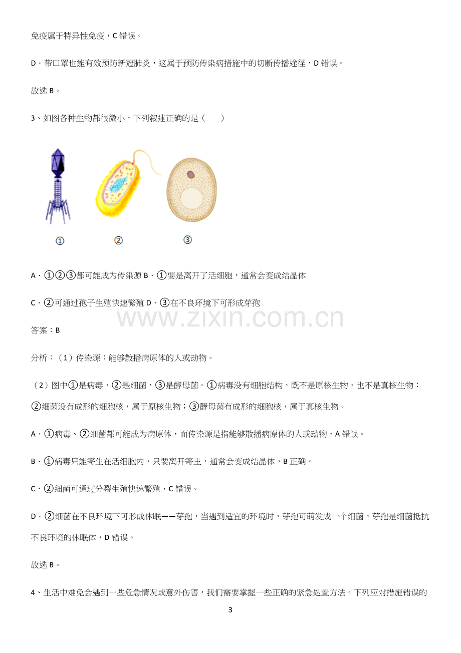 人教版初中生八年级下册第八单元健康地生活解题方法技巧.docx_第3页