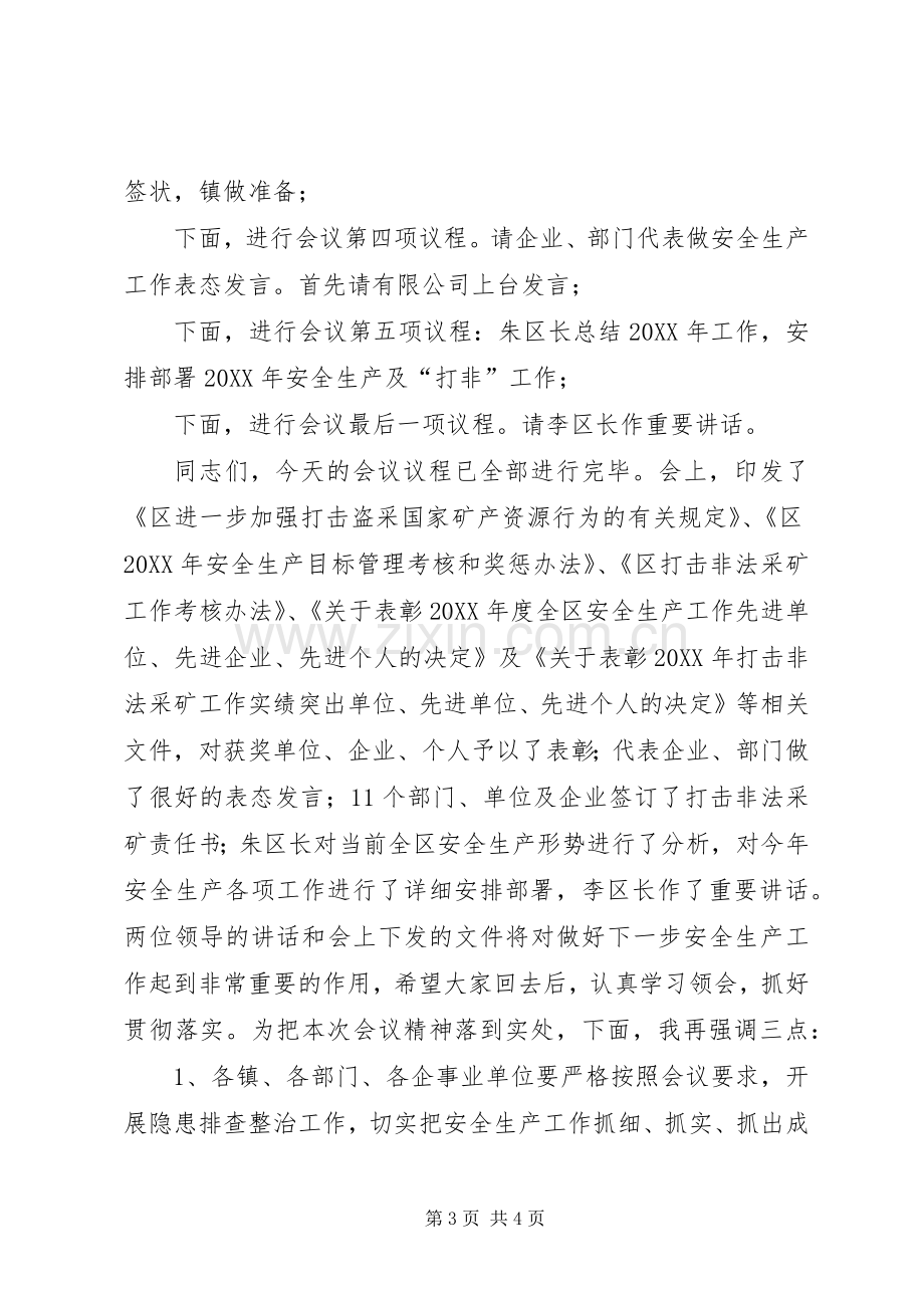 全区安全生产暨“打非”工作会议主持词.docx_第3页