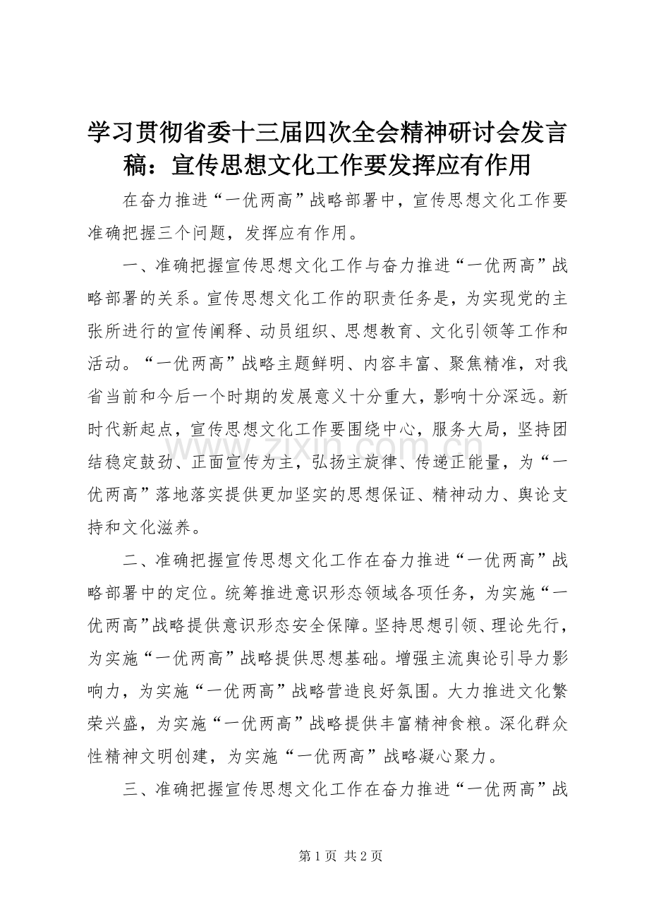 学习贯彻省委十三届四次全会精神研讨会发言稿：宣传思想文化工作要发挥应有作用.docx_第1页