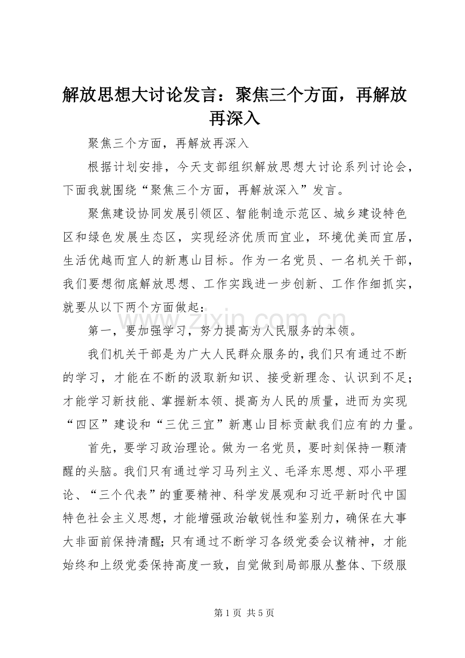 解放思想大讨论发言：聚焦三个方面再解放再深入.docx_第1页