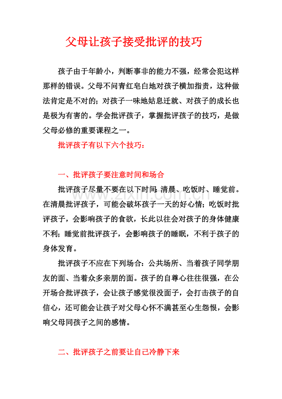 父母让孩子接受批评的技巧.doc_第1页