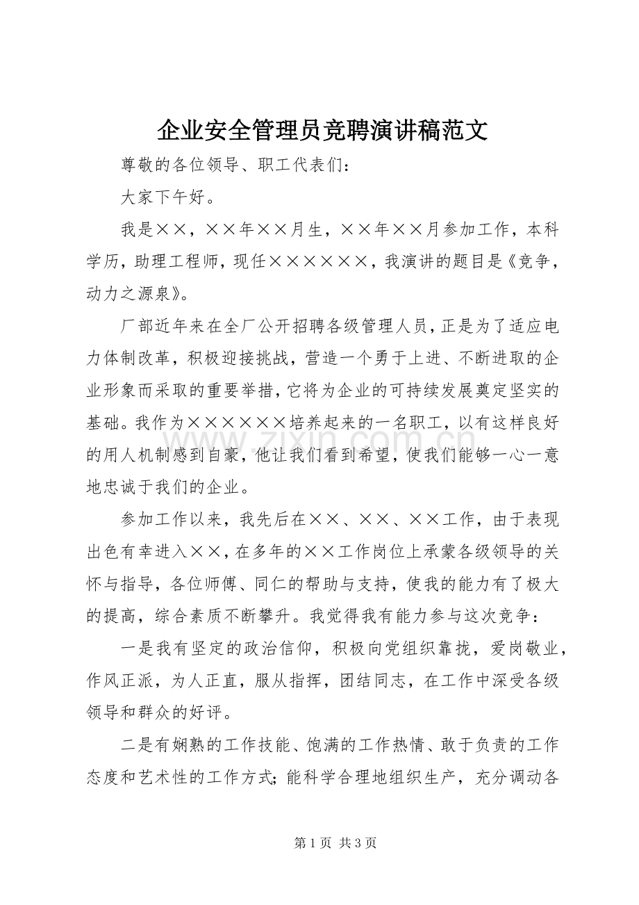 企业安全管理员竞聘演讲稿范文.docx_第1页