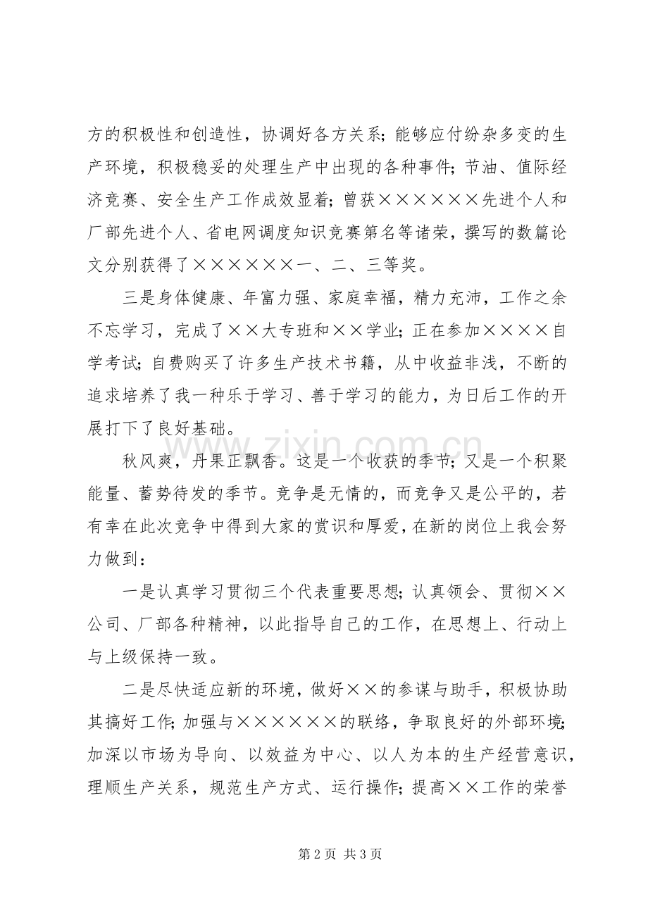 企业安全管理员竞聘演讲稿范文.docx_第2页