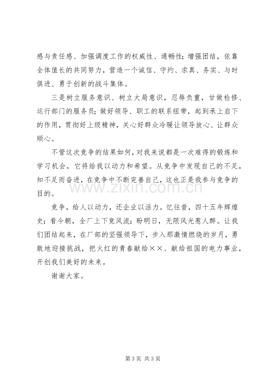 企业安全管理员竞聘演讲稿范文.docx_第3页