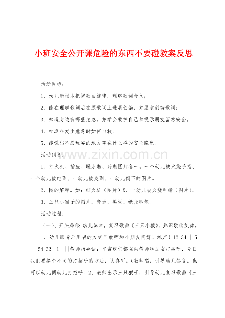 小班安全公开课危险的东西不要碰教案反思.docx_第1页