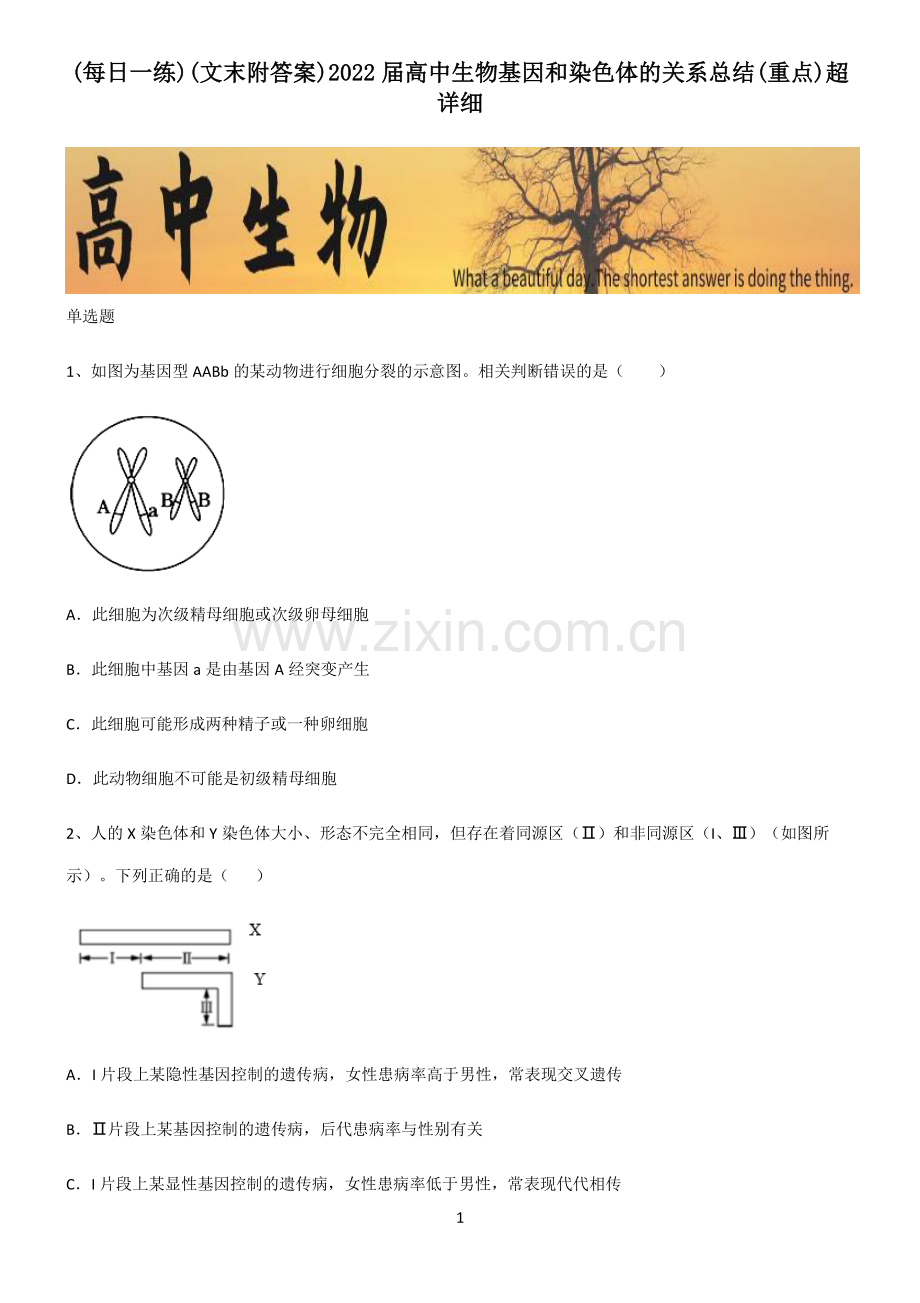 (文末附答案)2022届高中生物基因和染色体的关系总结(重点).pdf_第1页