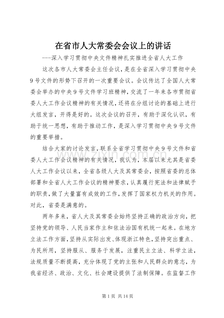 在省市人大常委会会议上的讲话.docx_第1页