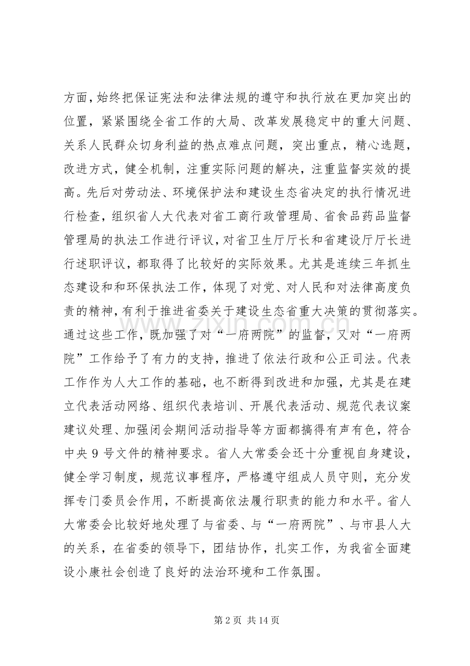 在省市人大常委会会议上的讲话.docx_第2页