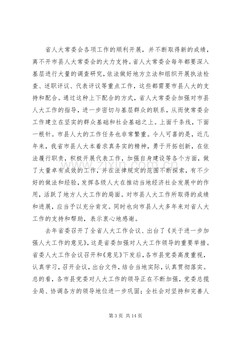 在省市人大常委会会议上的讲话.docx_第3页