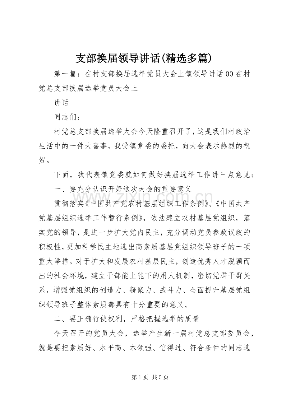 支部换届领导讲话(多篇).docx_第1页