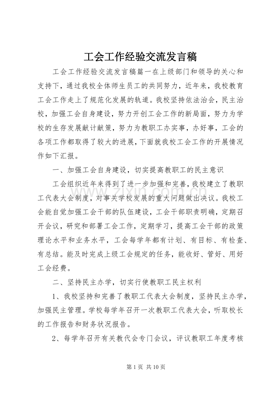 工会工作经验交流发言稿.docx_第1页