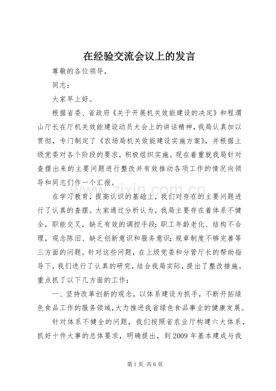 在经验交流会议上的发言.docx_第1页