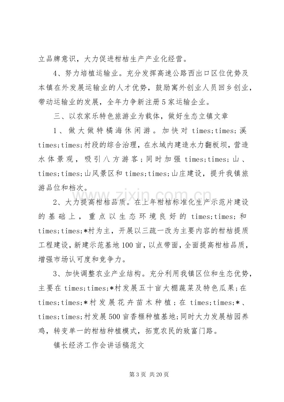 镇长经济工作会讲话稿.docx_第3页