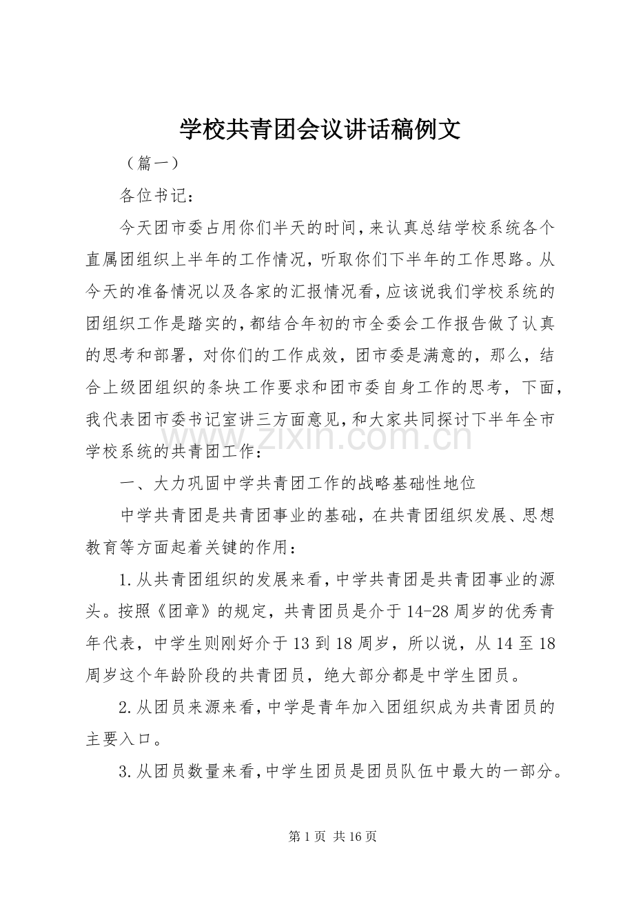 学校共青团会议讲话稿例文.docx_第1页