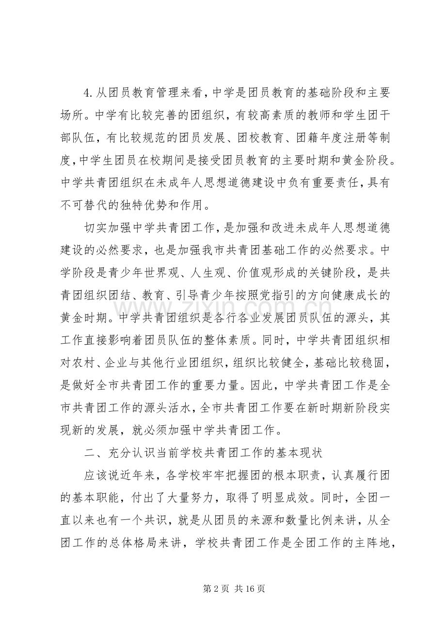 学校共青团会议讲话稿例文.docx_第2页