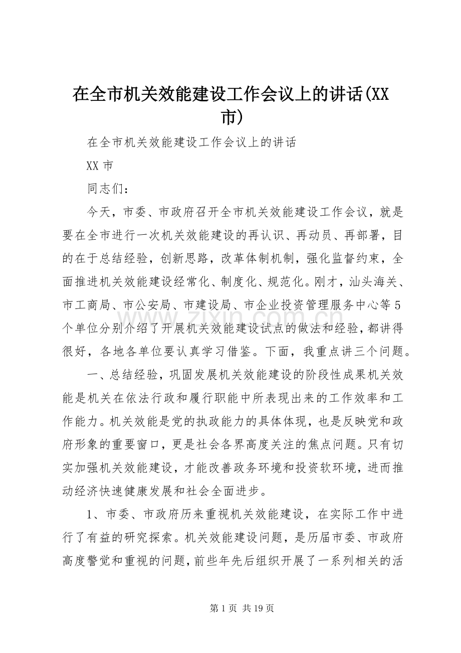 在全市机关效能建设工作会议上的讲话(XX市).docx_第1页