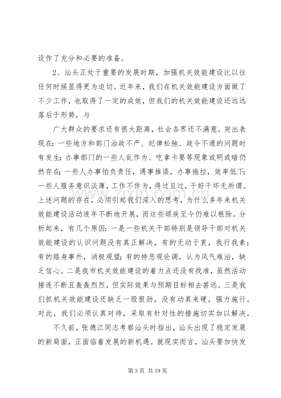 在全市机关效能建设工作会议上的讲话(XX市).docx_第3页