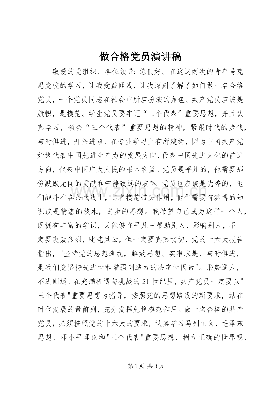 做合格党员演讲稿.docx_第1页