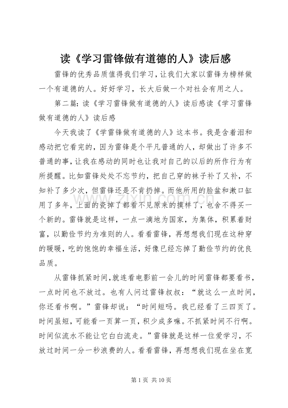 读《学习雷锋做有道德的人》读后感.docx_第1页