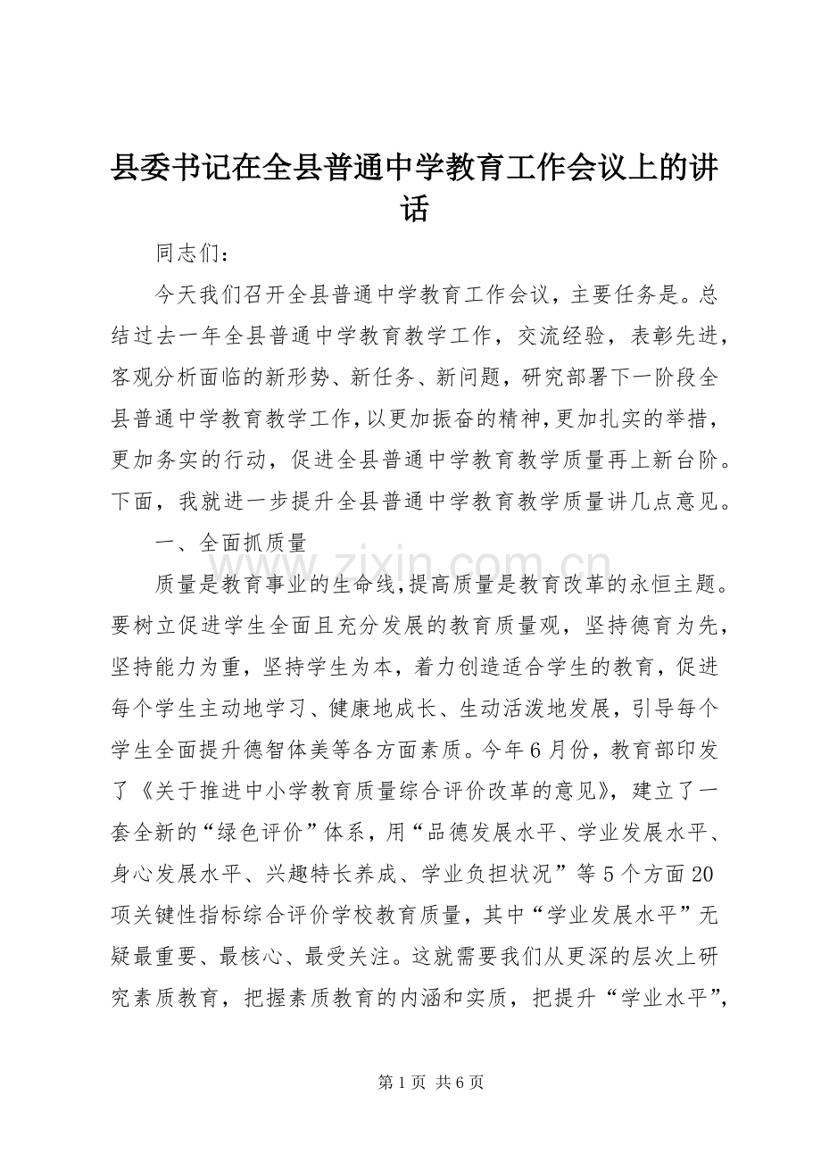 县委书记在全县普通中学教育工作会议上的讲话.docx_第1页