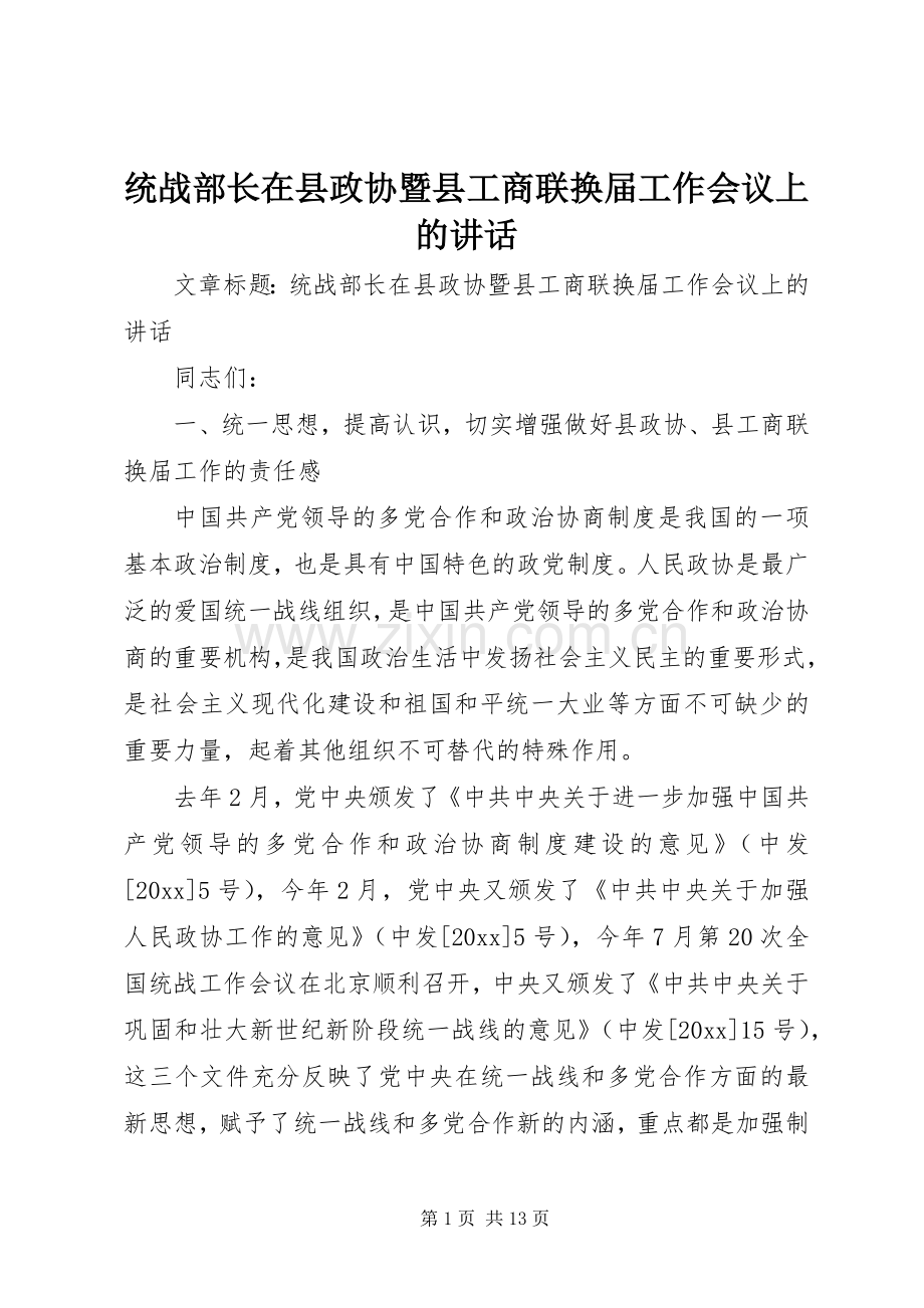 统战部长在县政协暨县工商联换届工作会议上的讲话.docx_第1页