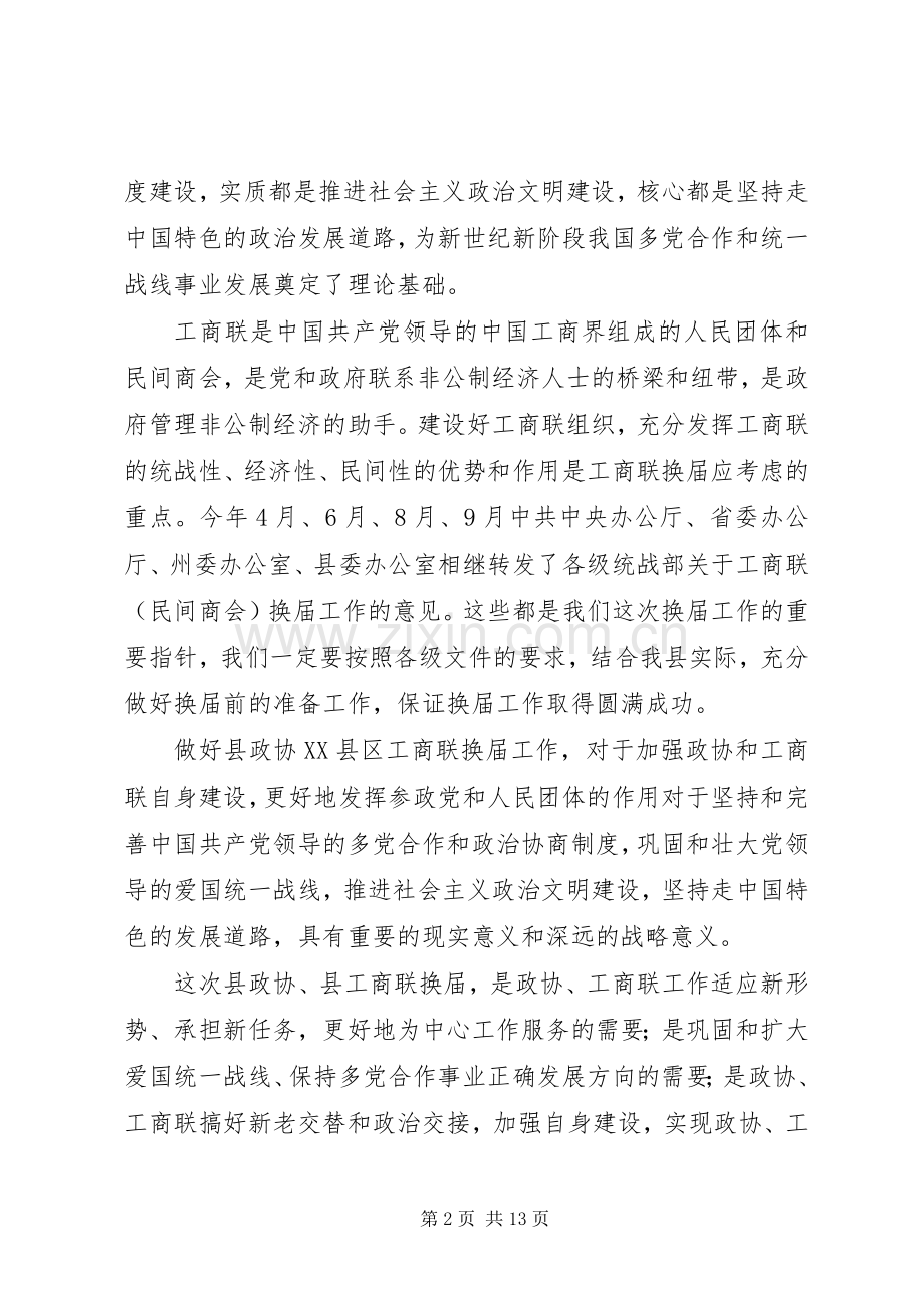 统战部长在县政协暨县工商联换届工作会议上的讲话.docx_第2页