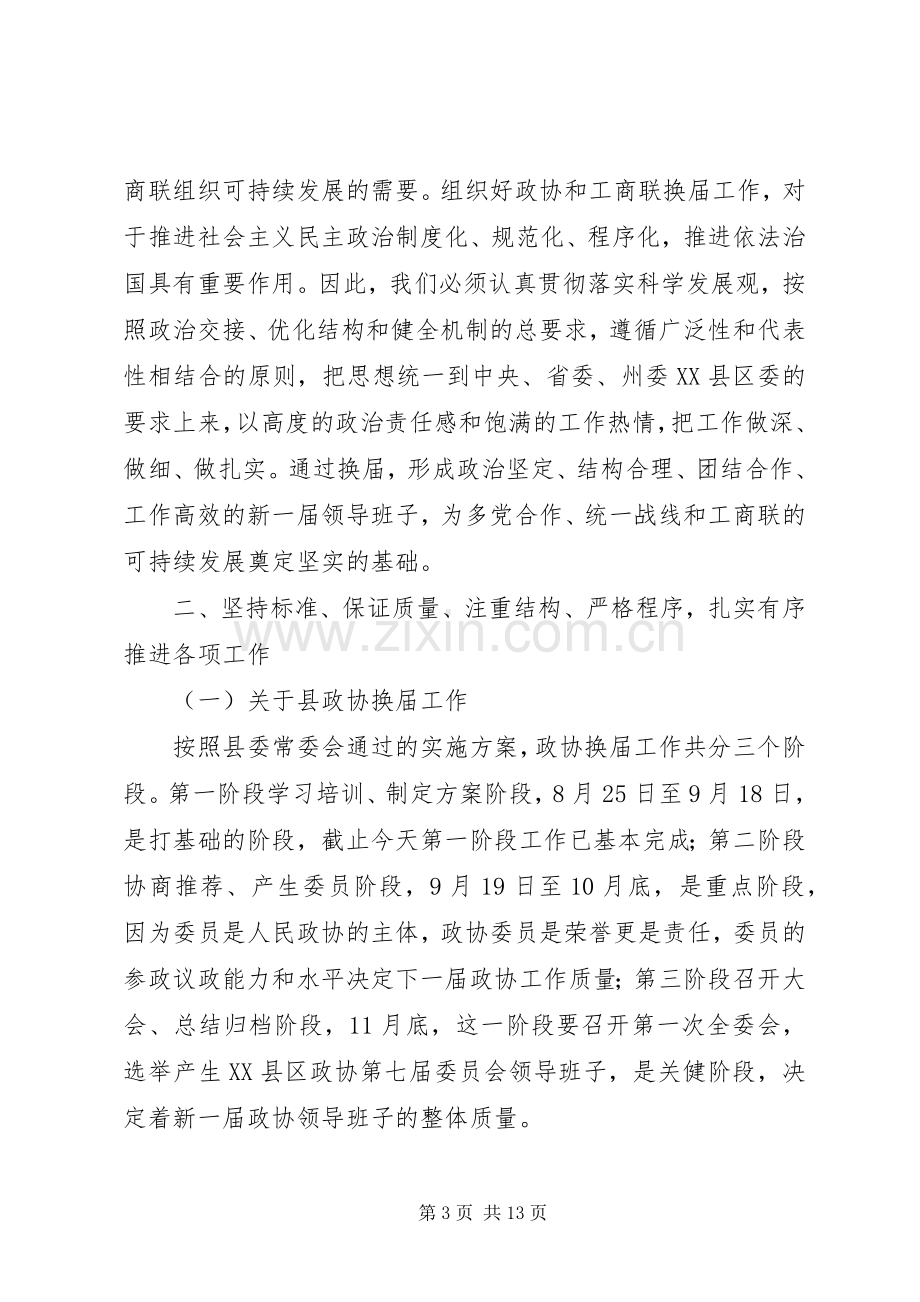 统战部长在县政协暨县工商联换届工作会议上的讲话.docx_第3页