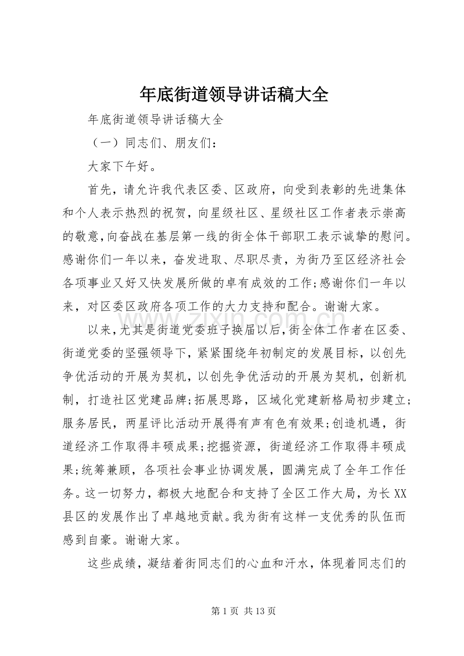 年底街道领导讲话稿大全.docx_第1页