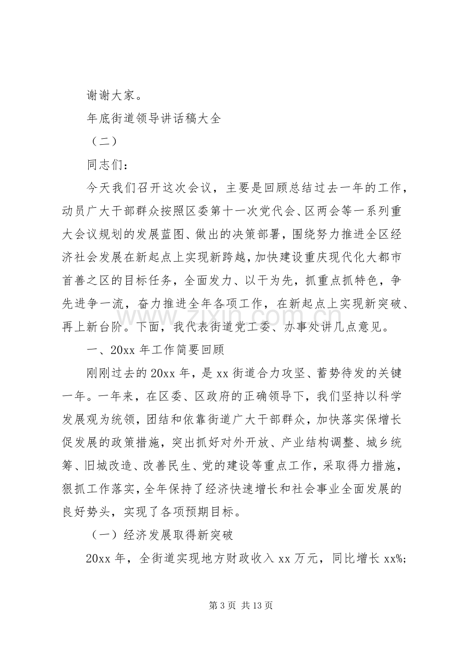 年底街道领导讲话稿大全.docx_第3页