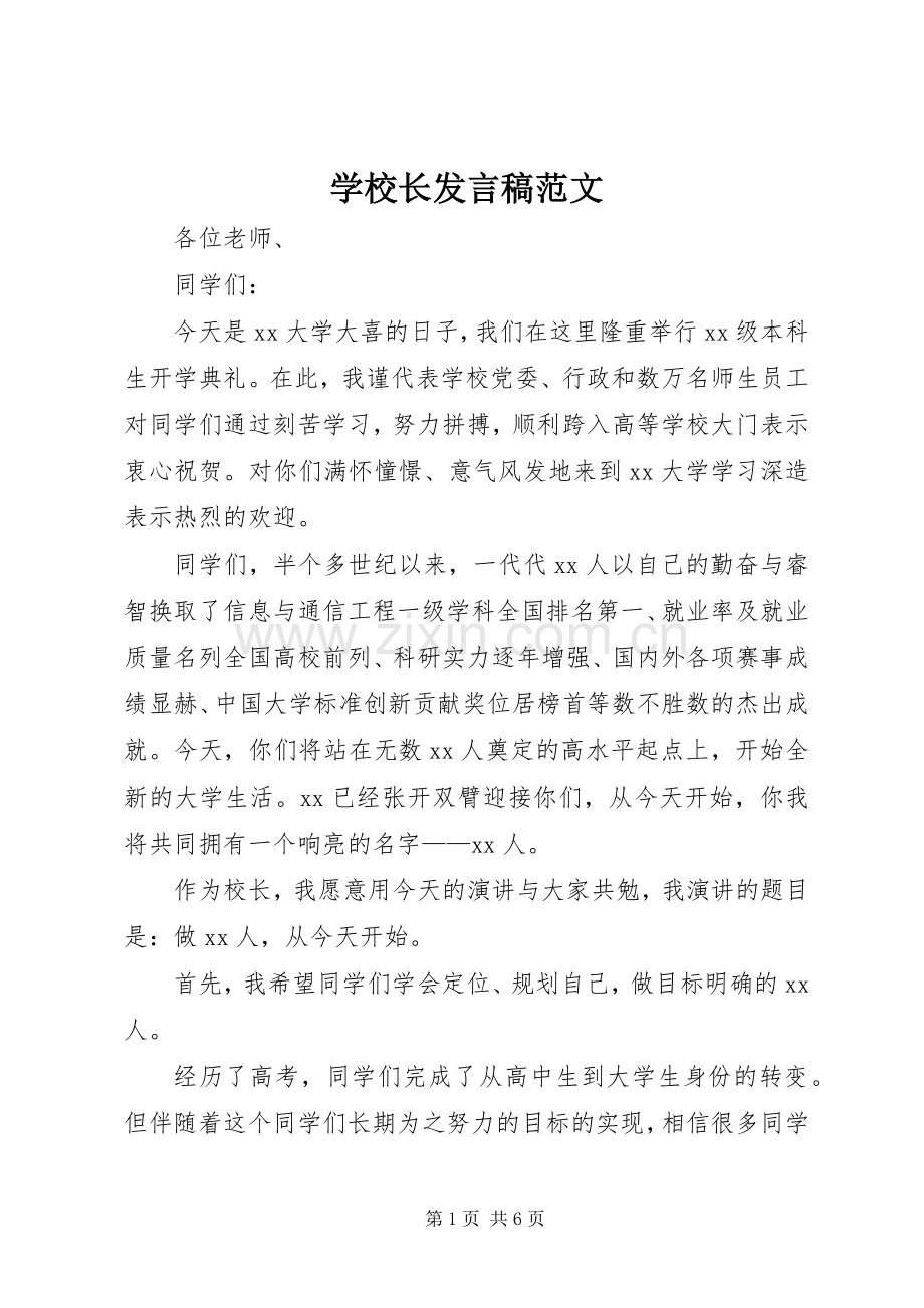 学校长发言稿范文.docx_第1页